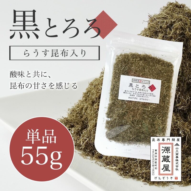 [単品]黒とろろ昆布 55g 羅臼こんぶ入り 2