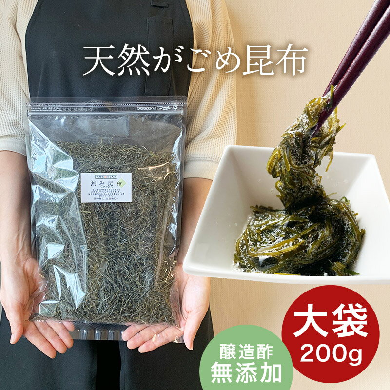 がごめ昆布 刻み 大袋 200g 天然 醸造酢不使用 完全無添加 国内産 大袋 ガゴメ昆布 フコイダン 刻み昆..