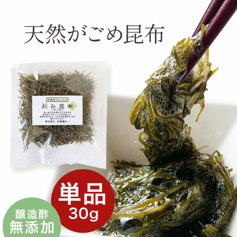 [単品]天然 がごめ昆布 刻み 30g 醸造酢不使用 完全無