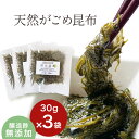 セット がごめ昆布 30g×3袋 醸造酢不使用 青森県産 天然