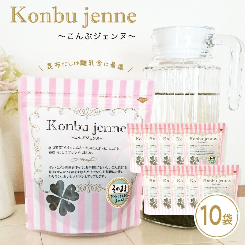 [業務用]こんぶジェンヌ　Konbu jenne 35g×10袋 刻み昆布 業務用　真昆布 羅臼昆布 利尻昆布