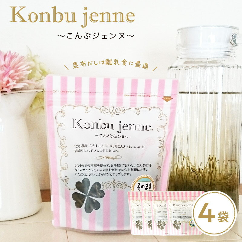 [セット]こんぶジェンヌ Konbu jenne 35g 4袋 刻み昆布 業務用 真昆布 羅臼昆布 利尻昆布 宅配便送料無料