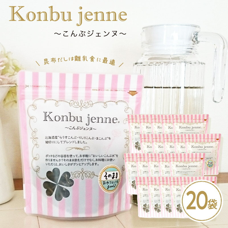 [業務用]こんぶジェンヌ　Konbu jenne 35g×20袋 刻み昆布 業務用　真昆布 羅臼昆布 利尻昆布