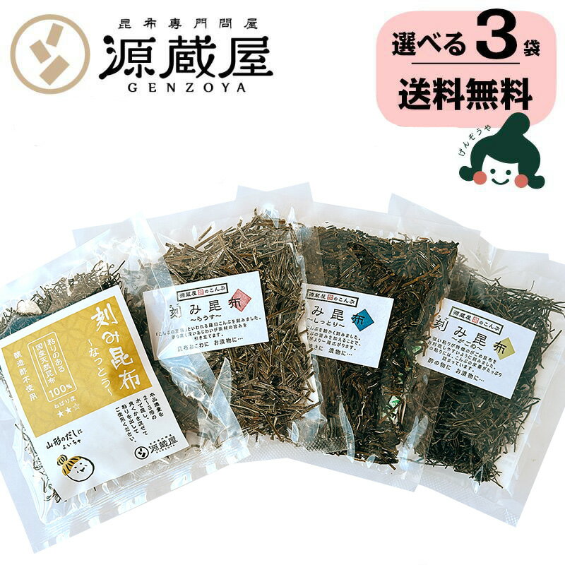 [選べる3袋]刻み昆布 4種類 羅臼昆布・がごめ昆布・道南産 しっとり ・なっとう お試しセット 粘る昆布 国産 納豆昆布