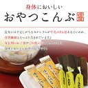 [選べる3袋]こんぶのおやつとおつまみ10種類　とろろ巻昆布・味きらり・磯ふくみ　ソフト昆布飴・梅こんぶ飴・根こんぶ飴　おやつ昆布・酢こんぶ・ちょこまる。・レモン昆布【食卓応援セール】 3