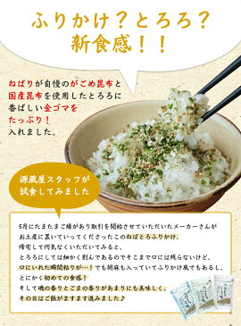 がごめ昆布・金ゴマ入 ねばとろふりかけ 3袋 いそ・しそ・わさび　各30g