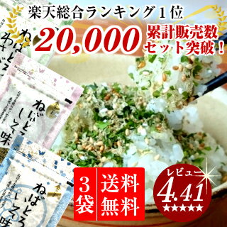 ねばとろふりかけ　いそ・しそ・わさび　各30gがごめ昆布・金ゴマ使用ふわっと粘る新食感ふりかけ【送料無料】【ラッキーシール対応】【楽天総合ランキング1位入賞】