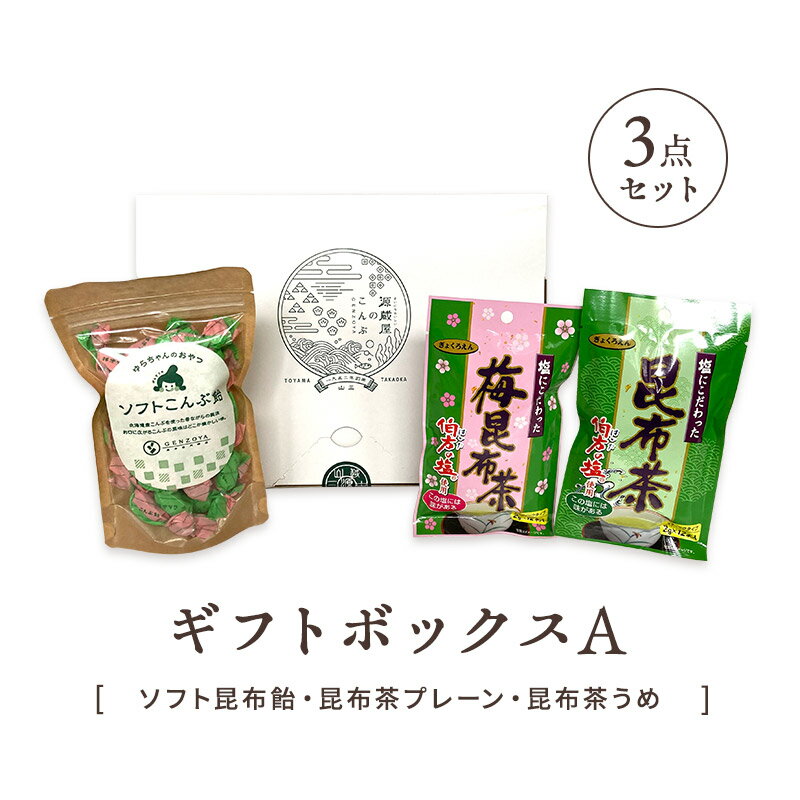 ハレの日ギフトボックスA 3点セット (ソフト昆布飴・昆布茶プレーン・昆布茶うめ) ギフトセット 送料無料 メッセージカード対応 母の日 父の日 敬老の日 誕生...