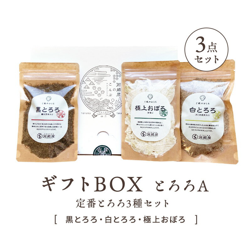 ハレの日ギフトボックス とろろA 3点セット 【定番とろろ3種セット】