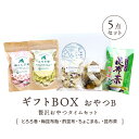 ハレの日ギフトボックス おやつB 5点セット 【贅沢おやつタイムセット】