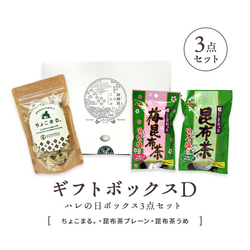 ギフトボックス　3点セット（ちょこまる。・昆布茶プレーン・昆布茶うめ）　 内容量・ちょこまる。125g・昆布茶プレーン1袋（2g×12本入）・昆布茶うめ1袋（2g×12本入） 原材料【ちょこまる。】水飴（国内製造）、砂糖、澱粉（小麦含む）、昆布（北海道産）、植物性油脂、全粉乳、乳糖、カカオマス、ココア、オブラート（でんぷん）/乳化剤（レシチン:大豆由来）、香料 【昆布茶プレーン】食塩（国内製造）、砂糖、乳糖、昆布/調味料(アミノ酸等）、（一部に乳製品を含む） 【昆布茶うめ】食塩（国内製造）、砂糖、昆布、乳糖（乳製品を含む）、梅肉/調味料(アミノ酸等）、加工デンプン、酸味料、香料 賞味期限【ちょこまる。】出荷時から90日以上 【昆布茶プレーン】出荷時から240日以上 【昆布茶うめ】出荷時から240日以上 販売者富山県高岡市問屋町90番地 山三商事株式会社 TEL：0766-24-3660 源蔵屋の商品は様々な用途や贈り物にご利用いただけます。 用途 だし昆布、佃煮、おやつ、湯豆腐、おでん、お漬物 お祝いに 出産内祝い、結婚祝い、新築祝い、入学祝い、結納返し、引き出物、引き出物お祝い返し、成人祝い、卒業祝い ギフトに プレゼント、お土産、手土産、プチギフト、誕生日、バースデー、菓子折り、おもたせ、贈答品