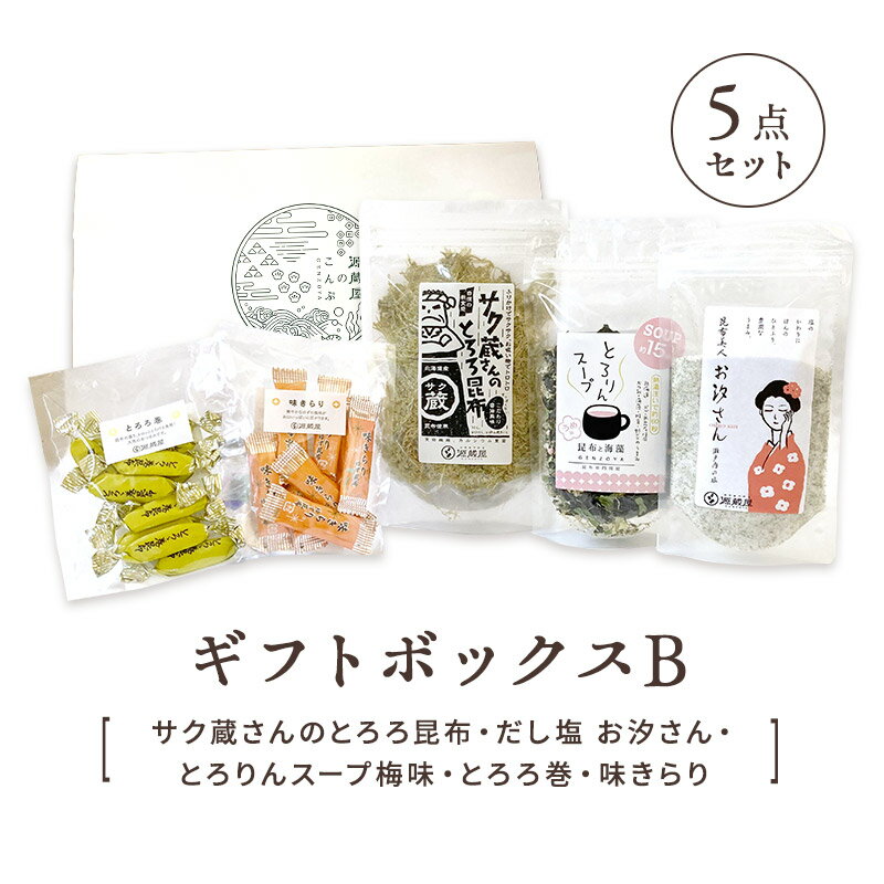 ハレの日ギフトボックスB 5点セット (サク蔵さんのとろろ昆布・だし塩 お汐さん・とろりんスープ梅味・とろろ巻・味きらり) ギフトセット 送料無料 メッセージカ...