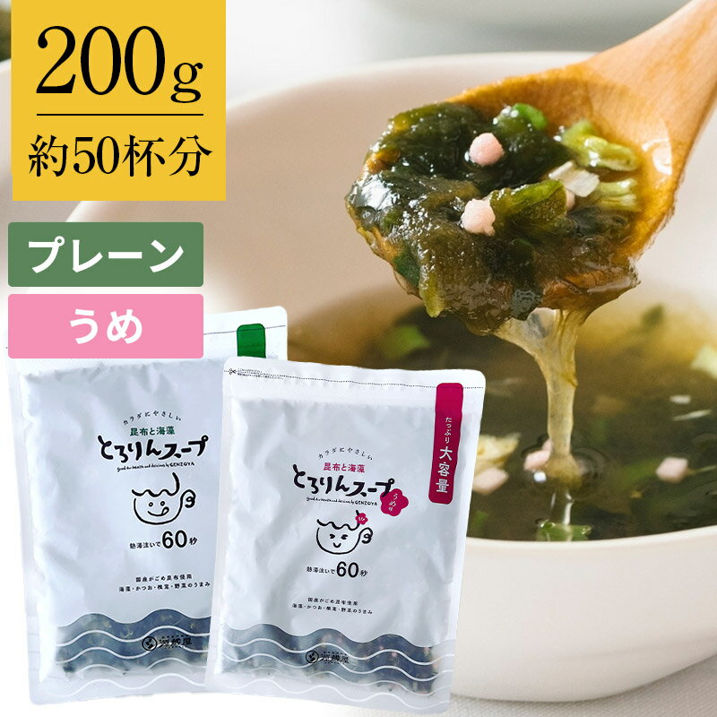 [大袋]とろりんスープ昆布と海藻[50杯分] 200g 1袋 選べる2種 プレーン・うめ味 即席スープの素 お徳用