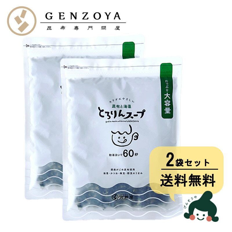 楽天昆布専門問屋　源蔵屋[2袋セット] とろりんスープ昆布と海藻 プレーン[100杯分]　200g×2袋 大袋 即席スープの素 お徳用