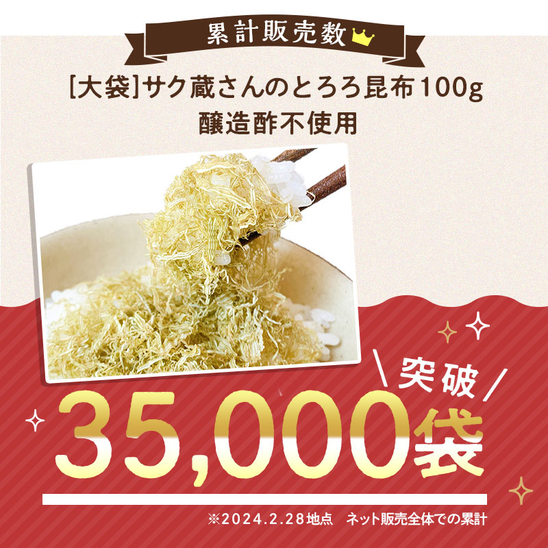 【50％OFF★マラソン期間限定】[大袋]サク蔵さんのとろろ昆布 100g 醸造酢不使用 3