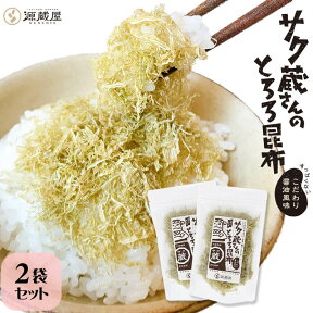 [セット]サク蔵さんのとろろ昆布 23g×2袋 醸造酢不使用　/ 送料無料 グルメ食品 源蔵屋