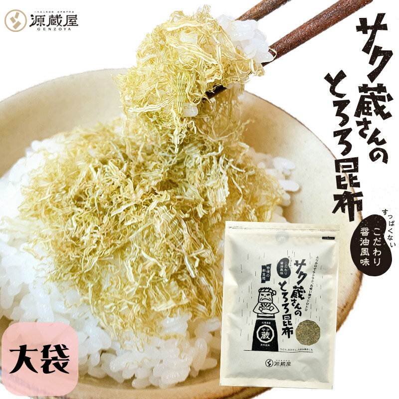 【24H限定★52％OFF _6/8 0時～】[大袋]サク蔵さんのとろろ昆布 100g 醸造酢不使用