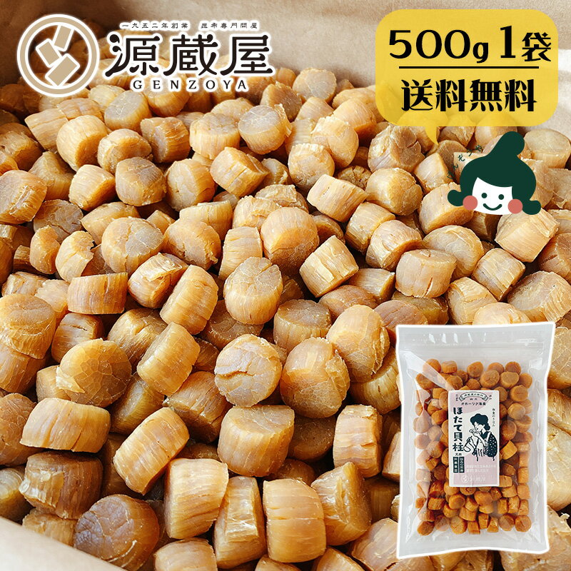 [1袋] 干し 貝柱 ホタテ ほたて 帆立 貝柱 乾貝柱 500g 天然 SAサイズ 1等 北海道オホーツク海産 国産 炊き込みご飯