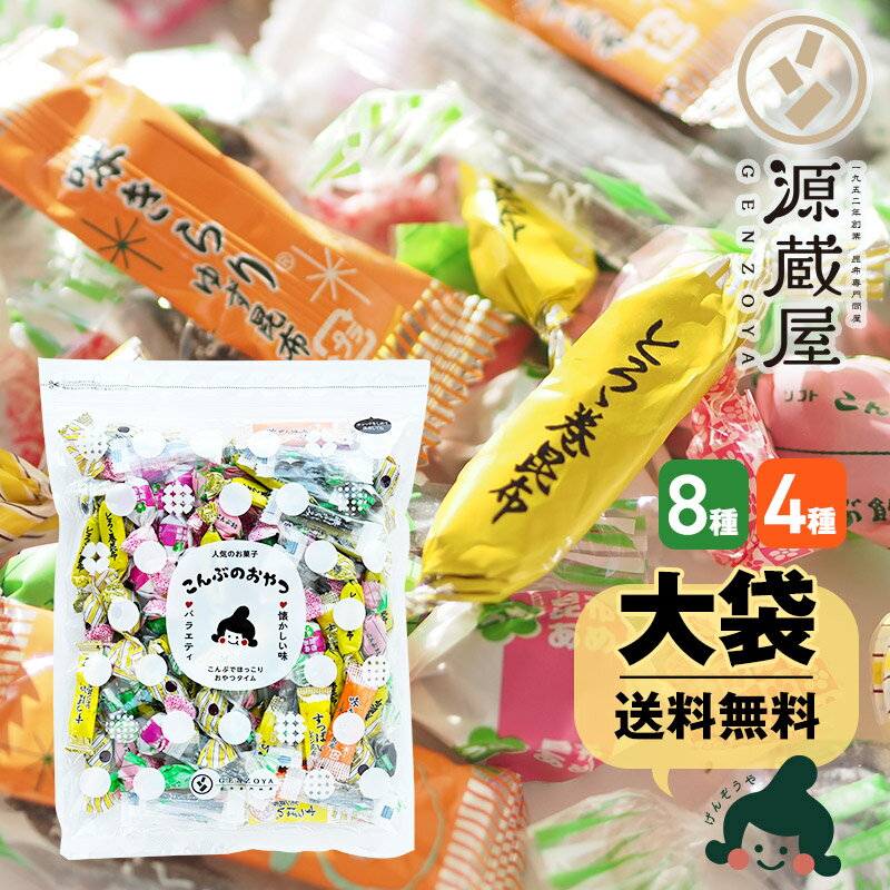 昆布 こんぶのおやつ色々！総選挙！！（8種・4種ミックス）とろろ巻昆布 味きらり 磯ふくみ レモン昆布 ソフト昆布飴 根昆布飴 梅昆布飴 ちょこまる こんぶのおやつ