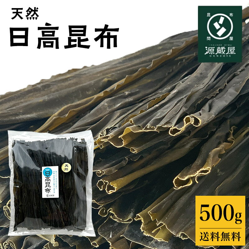 [業務用] [お徳用] 日高昆布 * 500g 天然 大袋 35センチカット済み 煮物 出汁【家計応援セール】