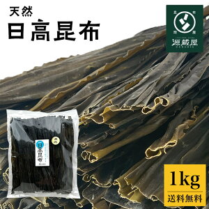 [業務用] [お徳用] 日高昆布 * 1kg (500g×2）天然 大袋 35センチカット済み 煮物 出汁【家計応援セール】