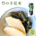 [単品]竹の子昆布 45g 北海道産 だし昆布 昆布 煮昆布 出汁昆布 昆布巻き 煮しめ 佃煮 結び昆布