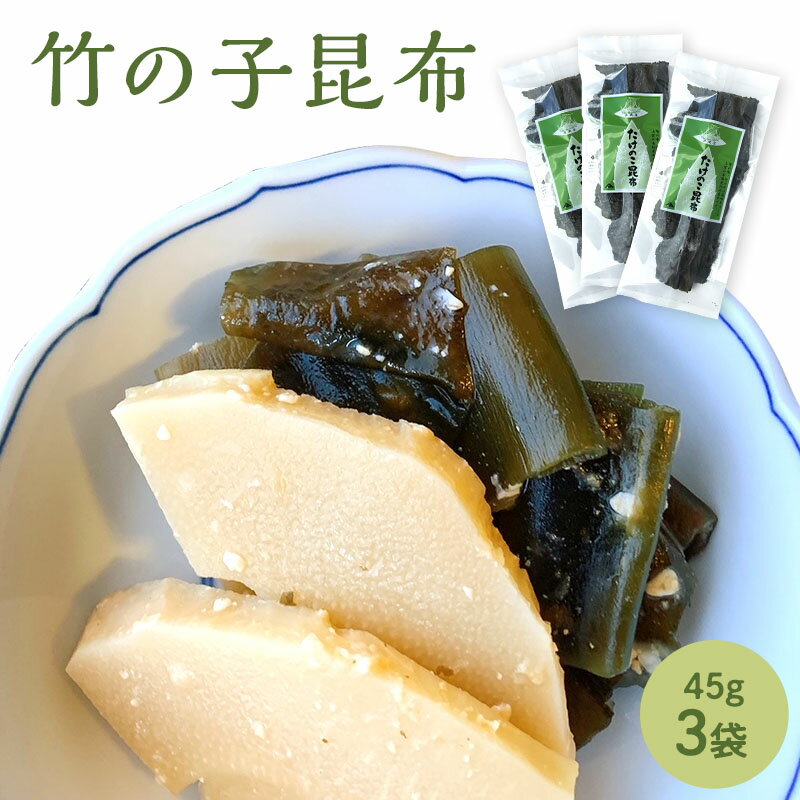 [セット]竹の子昆布 45g×3袋 北海道産 だし昆布 昆布 煮昆布 出汁昆布 昆布巻き 煮しめ 佃煮 結び昆布