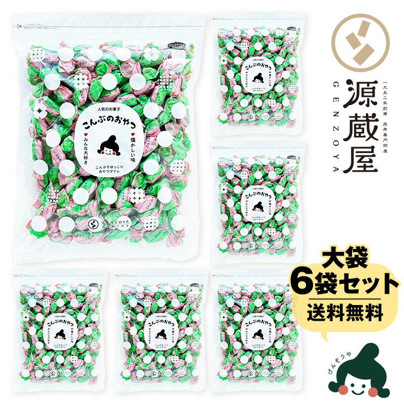[業務用] ソフトこんぶ飴 500g×6袋 お徳用 業務用【沖縄配送不可】
