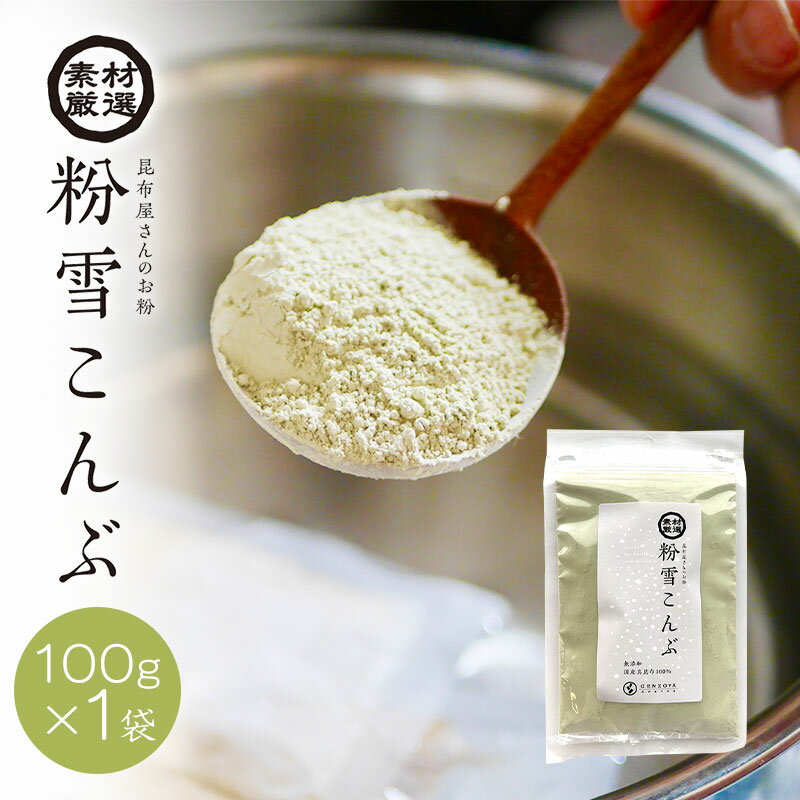 [単品] 粉末昆布 北海道産真昆布 粉雪こんぶ 100g×1袋 昆布粉 だし粉 昆布茶 昆布パウダー【家計応援セール】のサムネイル