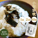 小切汐吹 塩昆布 国産 切り落とし ふりかけ 汐昆布 塩ふき昆布 ご飯のお供 お取り寄せグルメ おむすび おにぎり お茶漬けの素 ギフト プチギフト 小切汐吹 ...