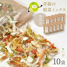 [業務用] 乾燥野菜 100g×10袋セット やさいマルシェ 10袋 青森の根菜ミックス 無添加 ブドウ糖不使用 国産 乾燥野菜ミックス 簡単 時短 青森産 長いも 大根 人参 キャベツ ゴボウ アウトドア 災害常備菜 長期保存 お徳用