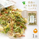 [単品]乾燥野菜 100g やさいマルシェ 1袋 青森のねぎ香るミックス 無添加 ブドウ糖不使用 簡単 無駄なし 時短 青森産 アウトドア 災害常備菜 長期保存 食物繊維 国産【家計応援セール】