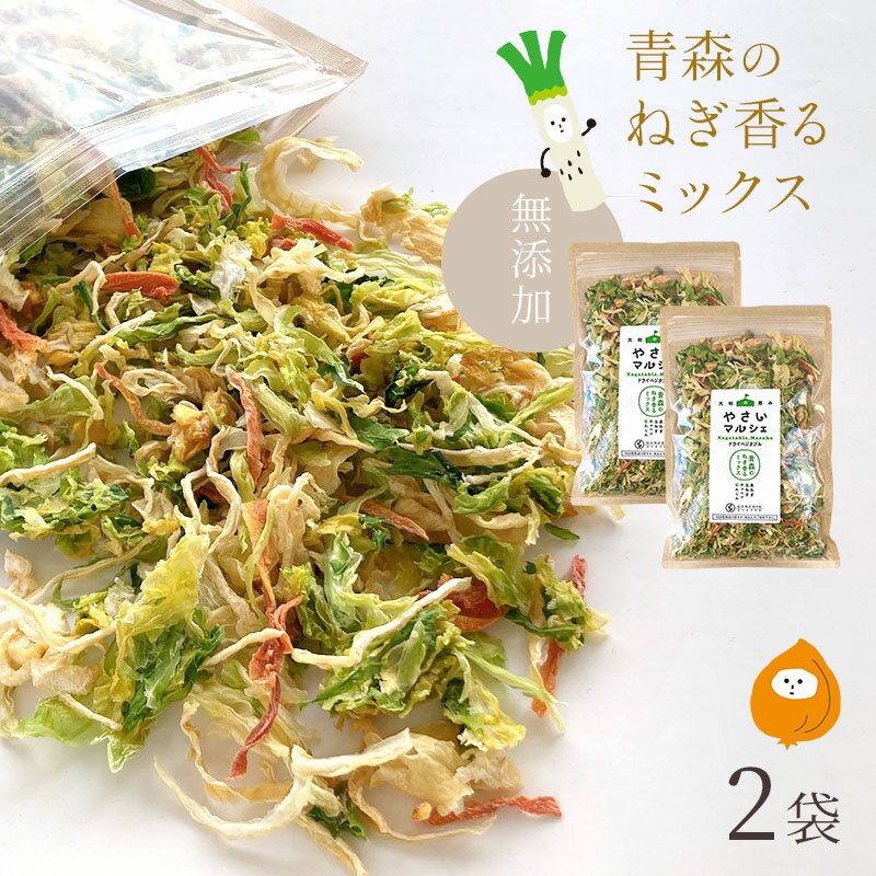 [セット]乾燥野菜 100g×2 やさいマルシェ 2袋 青森のねぎ香るミックス 無添加 ブドウ糖不使用 国産 乾燥野菜ミックス…