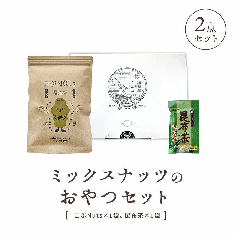 ハレの日ギフトボックス 2点セット (こぶNuts・昆布茶プレーン) ミックスナッツのおやつセットギフトセット 送料無料 メッセージカード対応 母の日 父の日 敬老の日 バレンタイン 誕生日プレゼント 内祝い