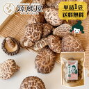 新潟県 佐渡産 原木しいたけ 60g【完全無農薬栽培】【ラッキーシール対応】【キャッシュレス5％還元】