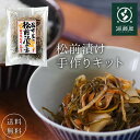 【数量限定！10％OFFセール】昆布 松前漬け 手作りセッ...