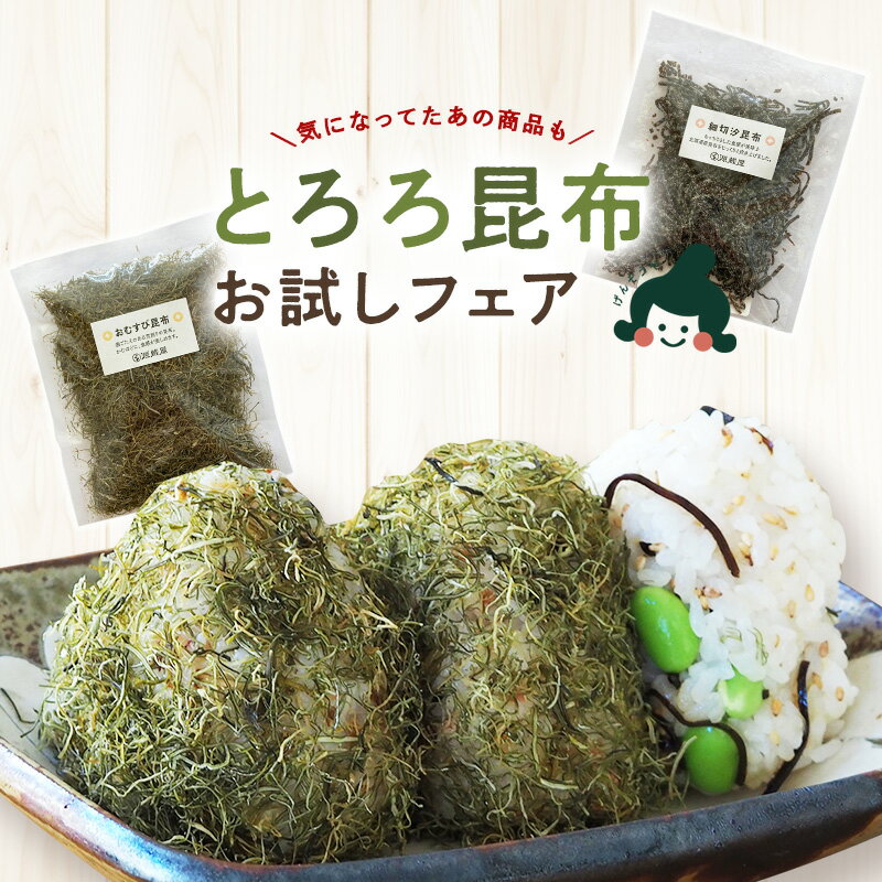 今だけお試し108円！おむすび昆布・細切塩昆布 とろろ昆布　[ギフト対応不可]のサムネイル