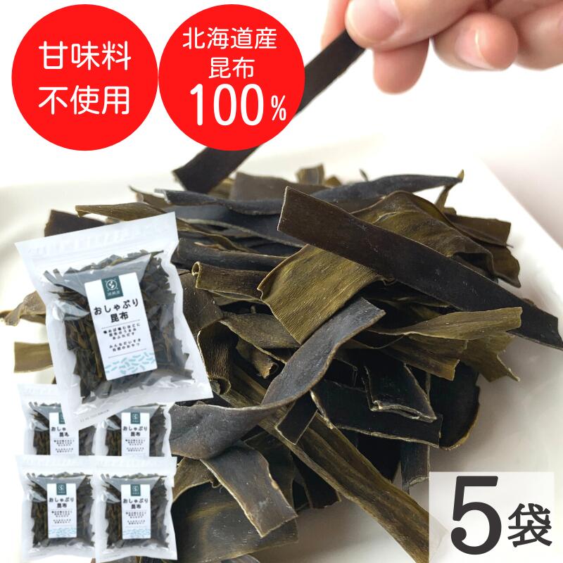 昆布 おしゃぶり昆布 100g×5袋 北海道産天然昆布100%使用 甘味料不使用 お徳用 業務用