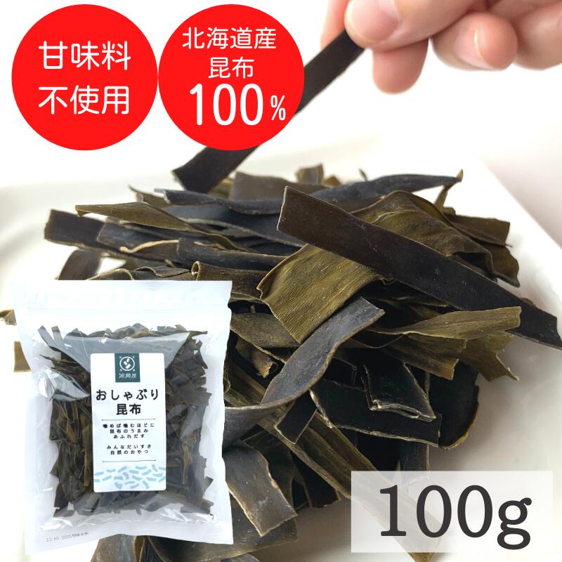 昆布 おしゃぶり昆布 100g 北海道産天然昆布100%使用 甘味料不使用 お徳用 業務用