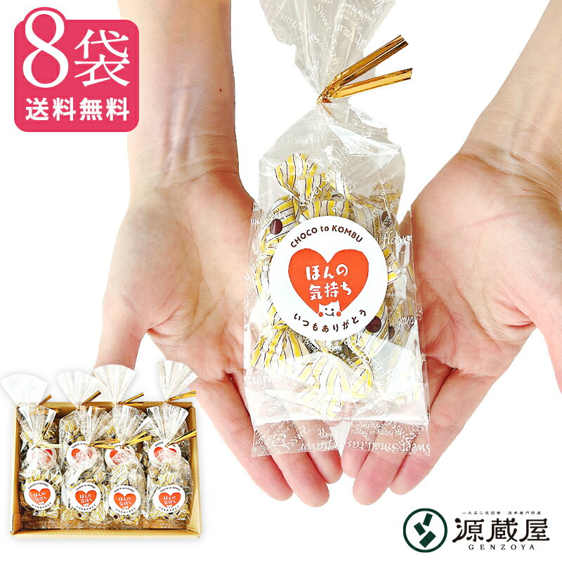 [8袋セット] 昆布飴 チョコレート入り ちょこまる。70g（約13粒）×8袋 プチギフト バレンタイン ホワイトデー ほんの…