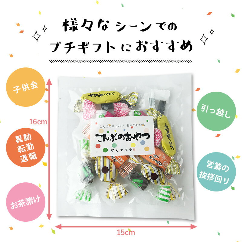 [プチギフト]昆布のおやつとおつまみ ＜小さな詰め合わせ＞ 20袋セット