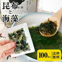 [100食分]とろりんスープ昆布と海藻 即席スープの素 個食パウチ 1食40円 送料無料 グルメ食品 その1