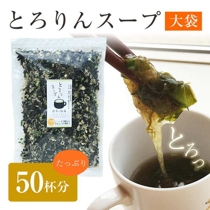 [大袋]とろりんスープ昆布と海藻[50杯分] 200g×1袋 即席スープの素 お徳用