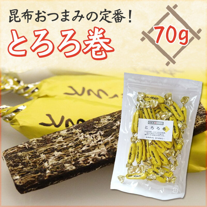 [単品] とろろ巻昆布 70g 2