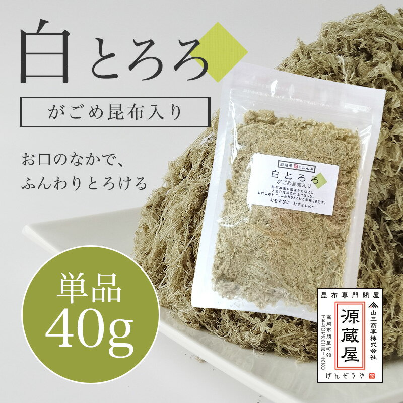 [単品]白とろろ昆布 無添加 40g　がごめ昆布 真昆布入り 3つ（1セット）ご購入するとまとめ割 SS期間限定ワンコイン