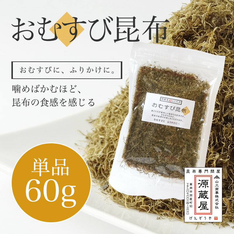 [単品]おむすび昆布 60g【3つ（1セット）ご購入するとまとめ割】【キャッシュレス5％還元】