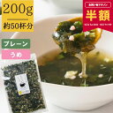 【半額SALE！マラソン期間限定】[大袋]とろりんスープ昆布と海藻[50杯分] 200g×1袋 選べる2種（プレーン・うめ味） 即席スープの素 お徳用