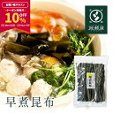 【10％OFFクーポン利用で1,332円_1/24 20:00-1/29 9:59】貝殻島産 早煮昆布 200g　棹前（さおまえ）昆布【家計応援セール】