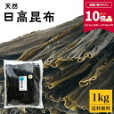 【ポイント10倍★マラソン期間限定】[業務用] [お徳用] 日高昆布 * 1kg (500g×2）天然 大袋 35センチカット済み 煮物 出汁【食卓応援セール】