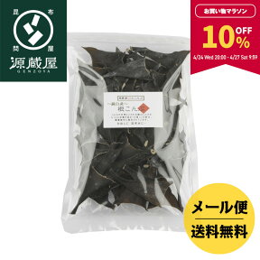 【10％OFF★マラソン期間限定】羅臼産 根昆布（頭昆布） 130g【食卓応援セール】